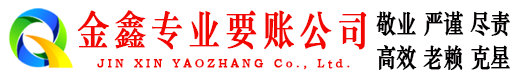茌平讨账公司